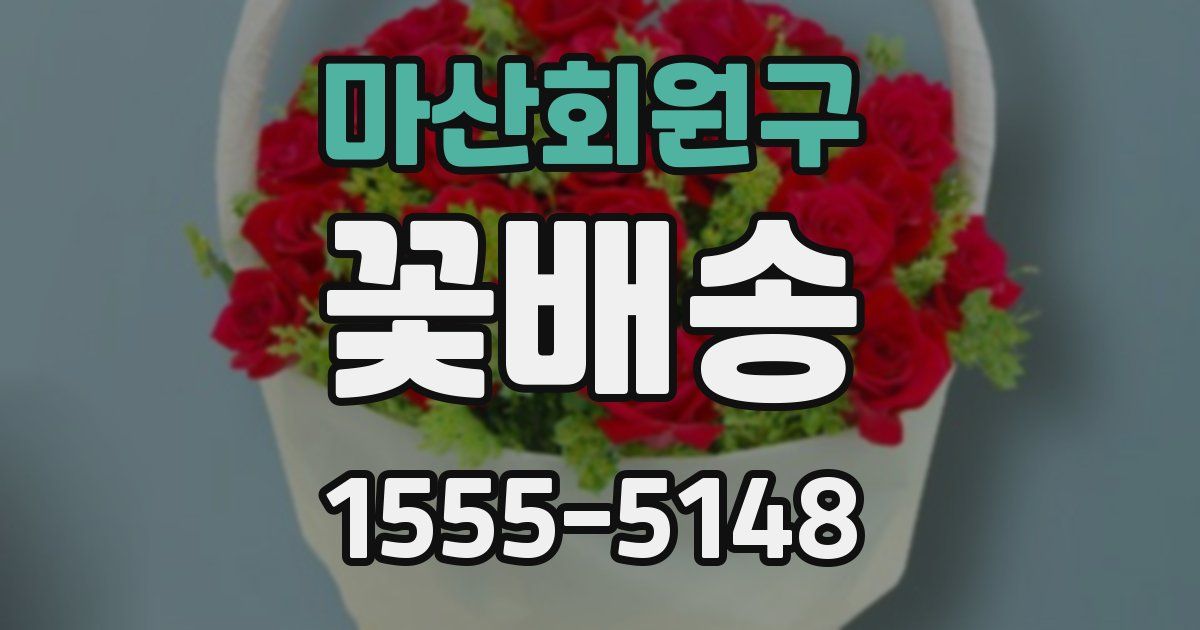 마산회원구 꽃배송