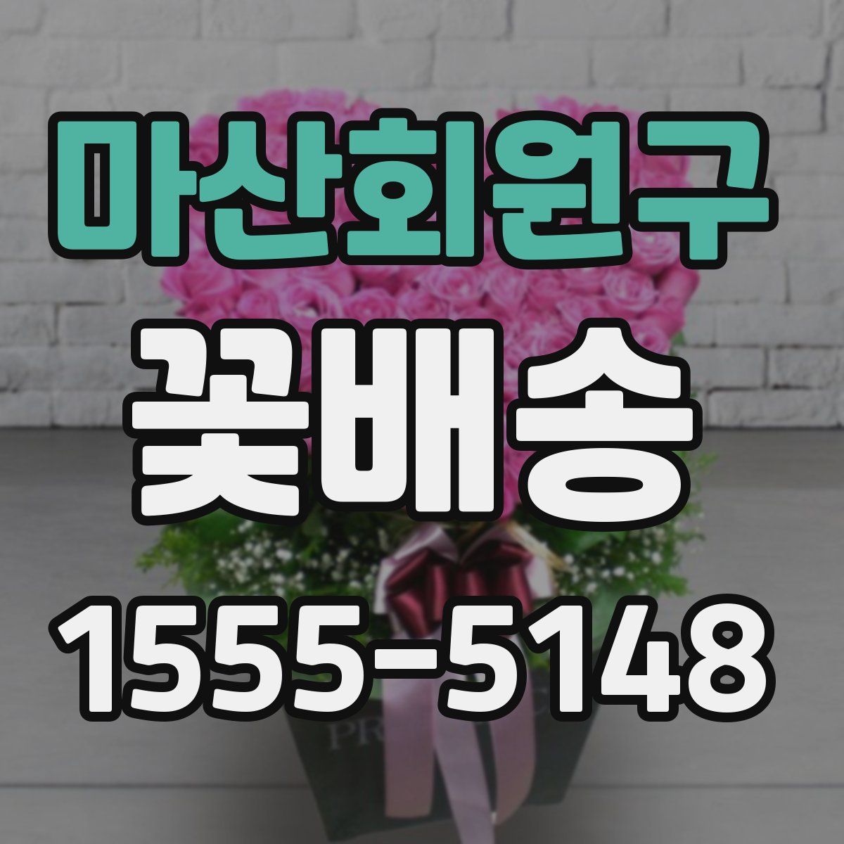 마산회원구 꽃배송