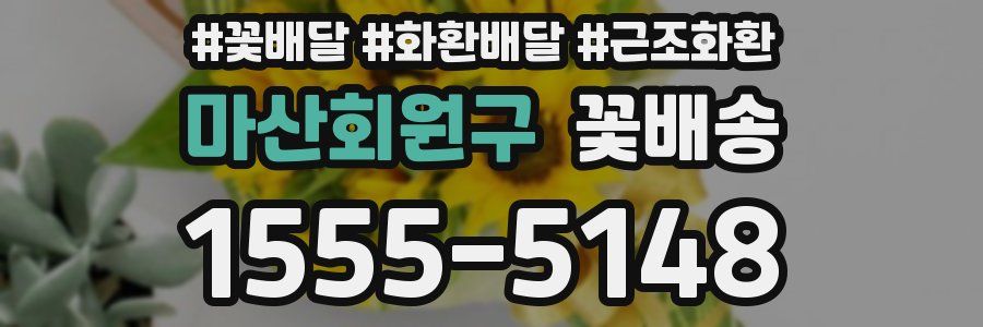 마산회원구 꽃배송