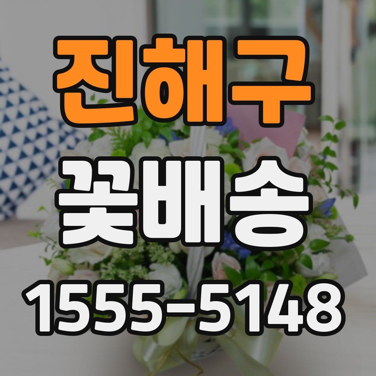 진해구 꽃배송 실패를 줄이는 주문 팁
