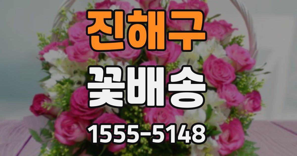 진해구 꽃배송