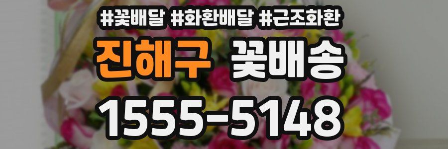 진해구 꽃배송