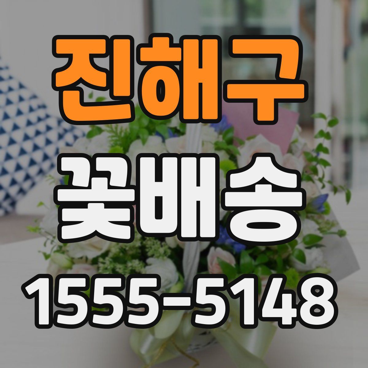 진해구 꽃배송