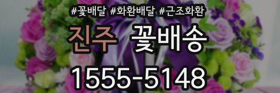 진주 꽃배송
