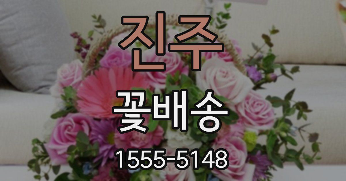 진주 꽃배송