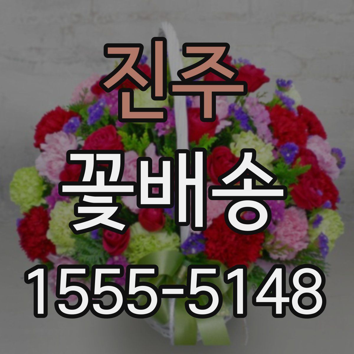 진주 꽃배송