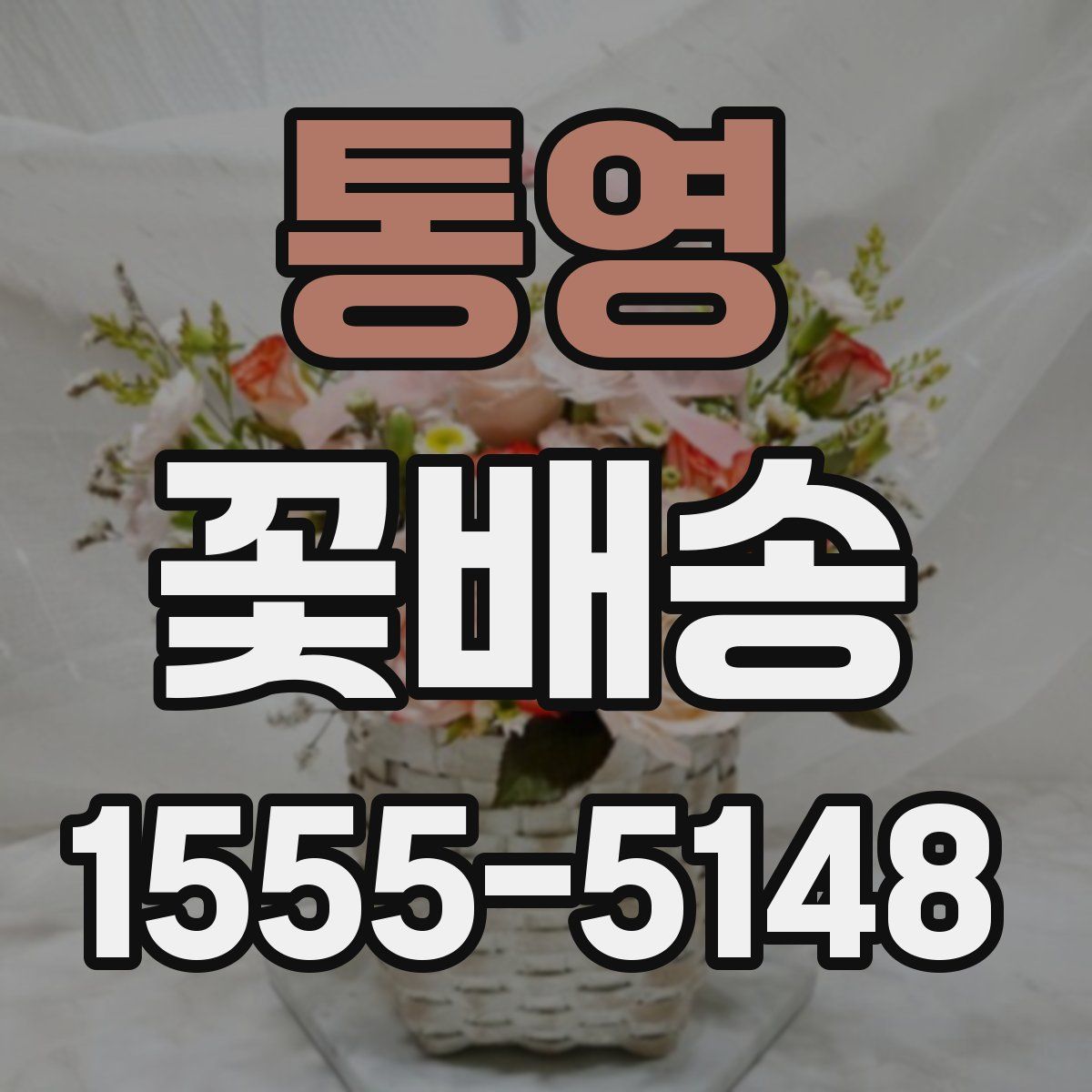 통영 꽃배송