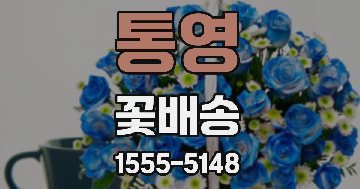 통영 꽃배송