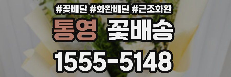 통영 꽃배송