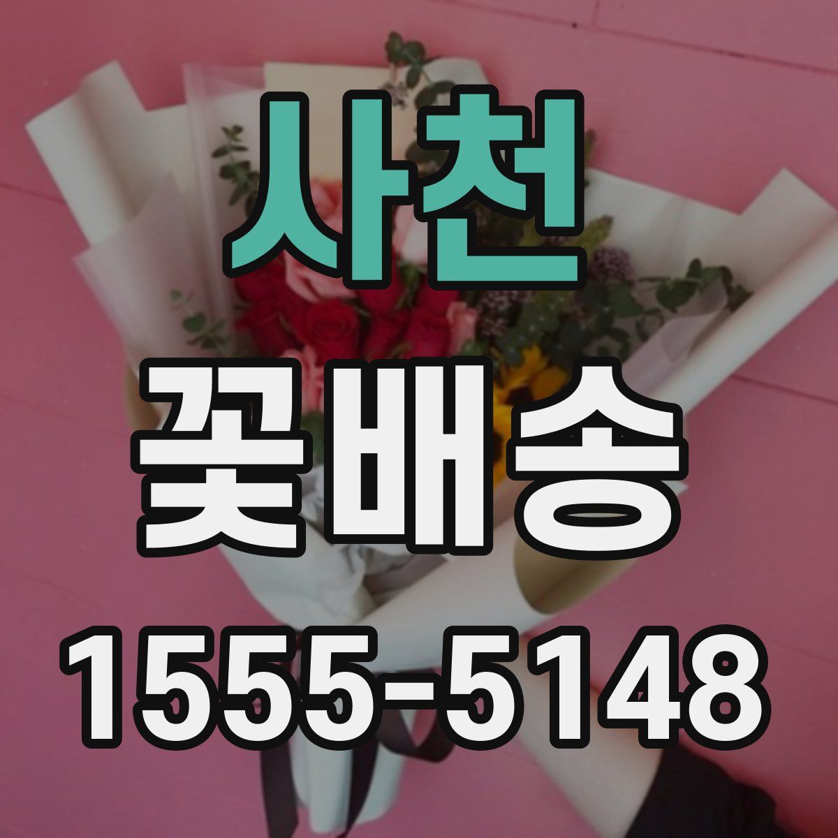 사천 꽃배송