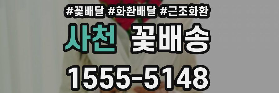 사천 꽃배송