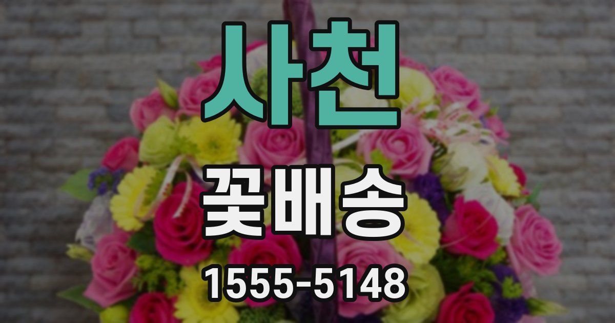 사천 꽃배송