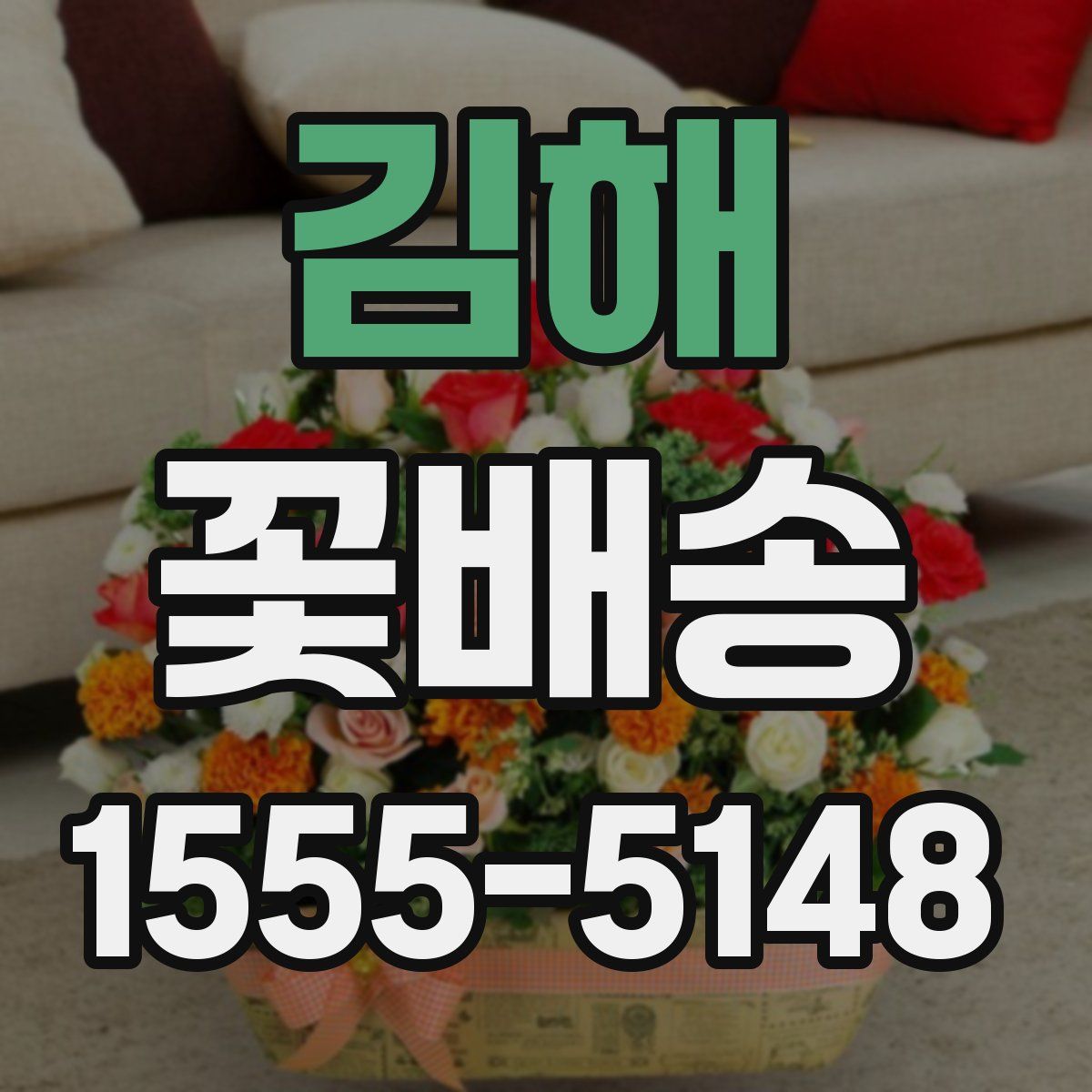 김해 꽃배송