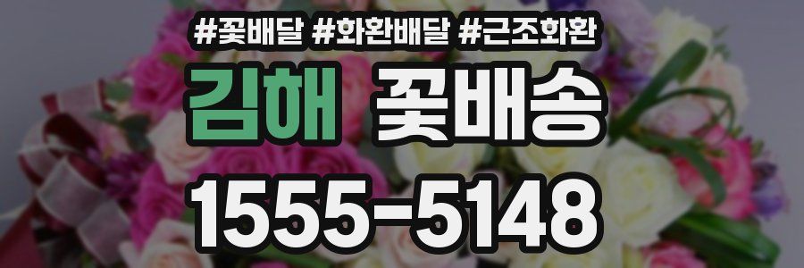 김해 꽃배송