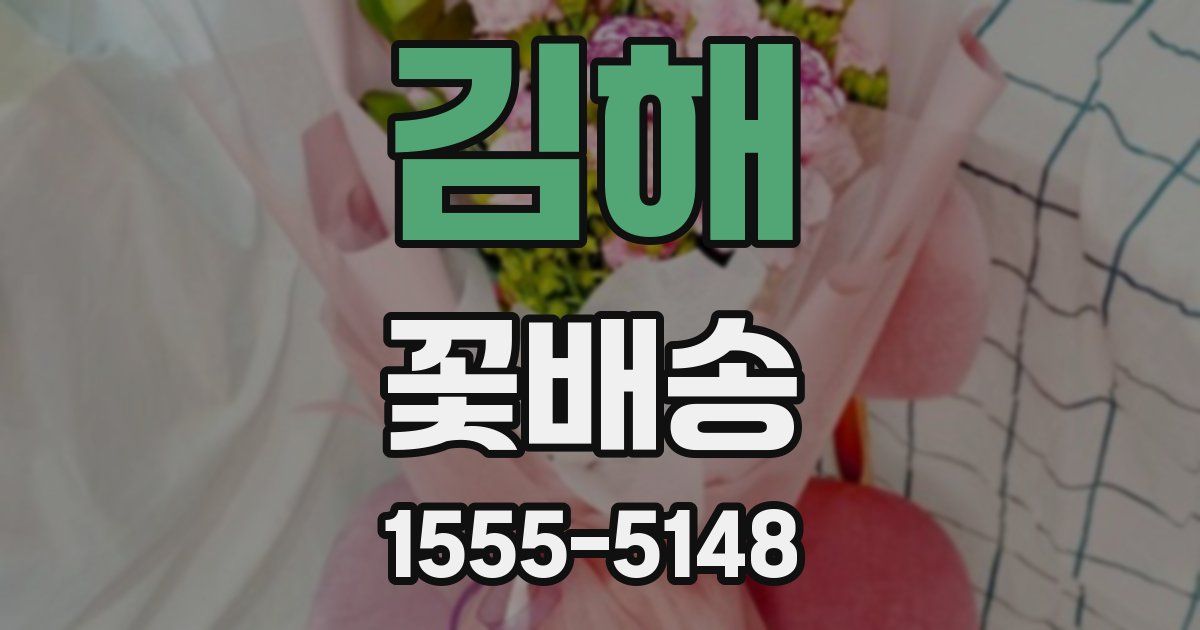 김해 꽃배송