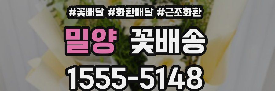 밀양 꽃배송