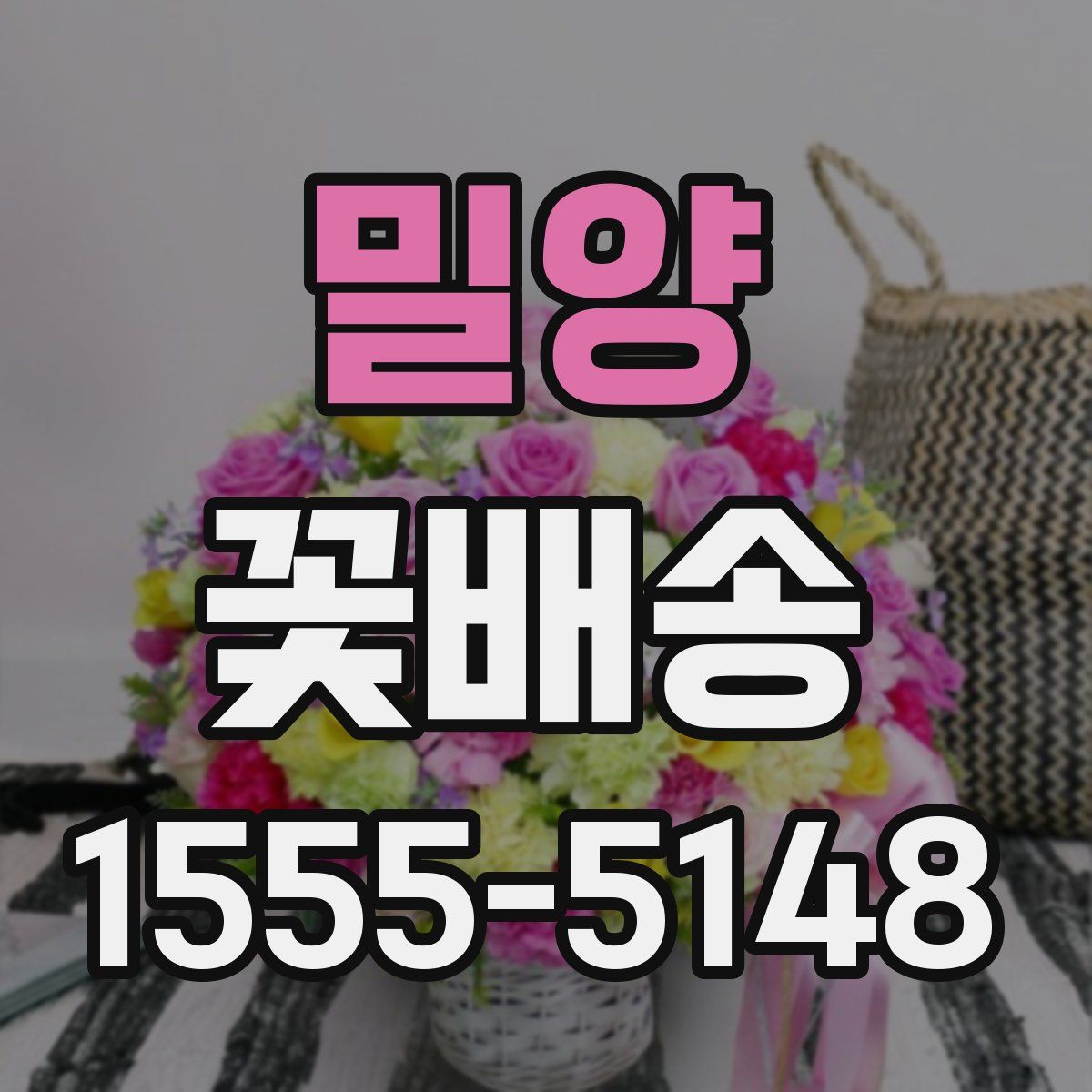 밀양 꽃배송
