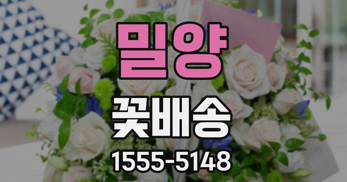 밀양 꽃배송