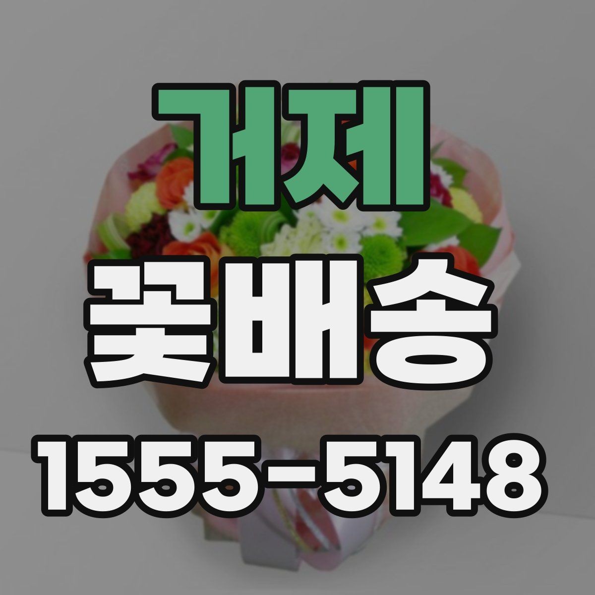 거제 꽃배송 부담 없이 고르는 예산별 구성