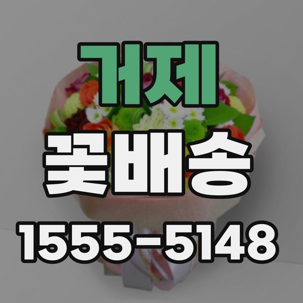 거제 꽃배송