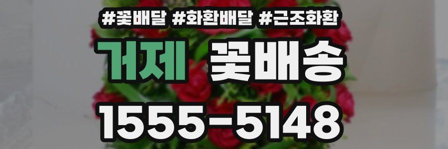 거제 꽃배송