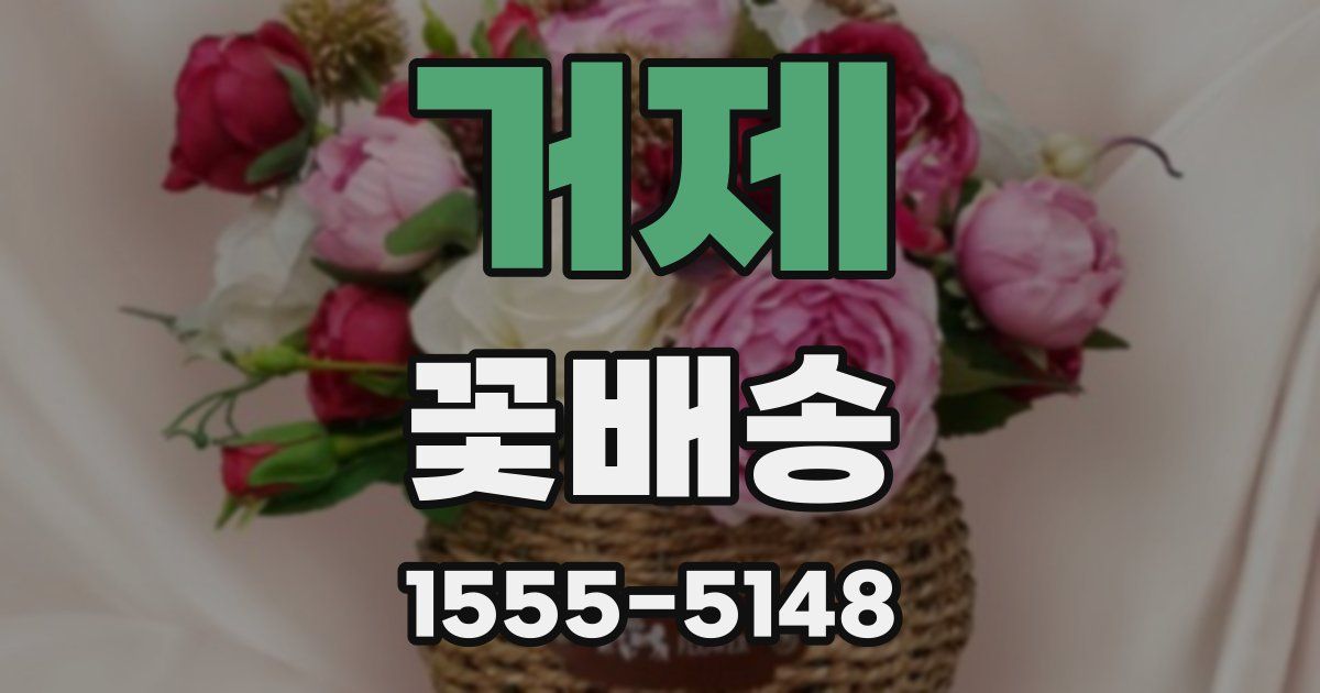 거제 꽃배송