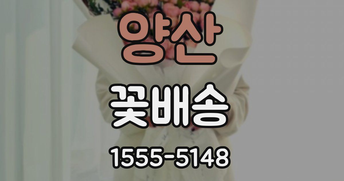 양산 꽃배송