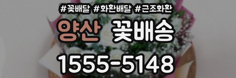 양산 꽃배송