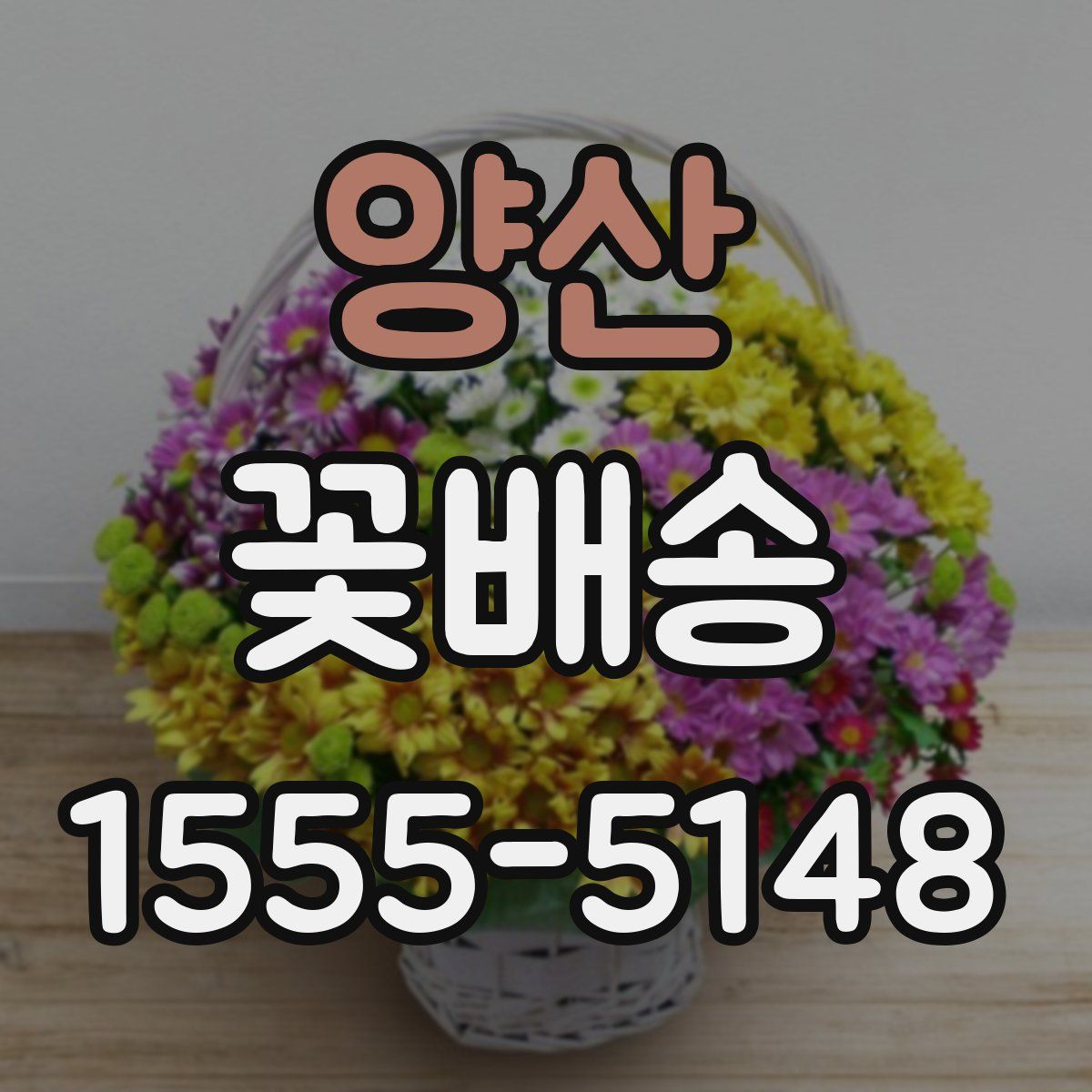 양산 꽃배송