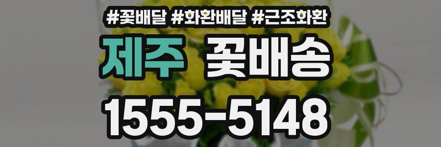 제주 꽃배송
