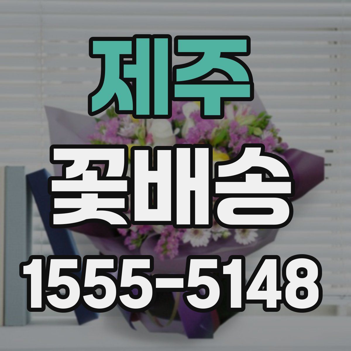 제주 꽃배송