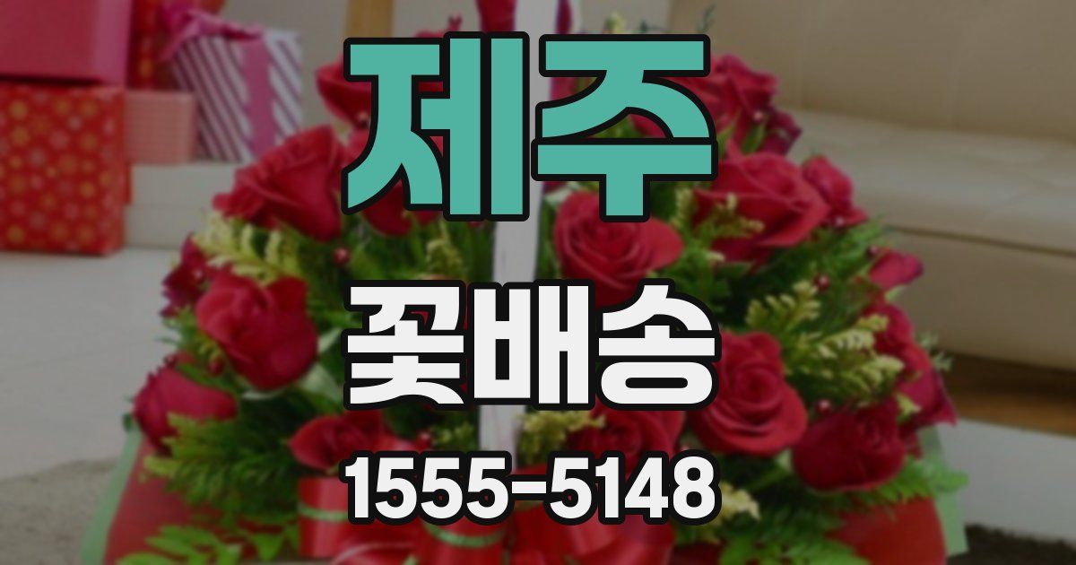 제주 꽃배송