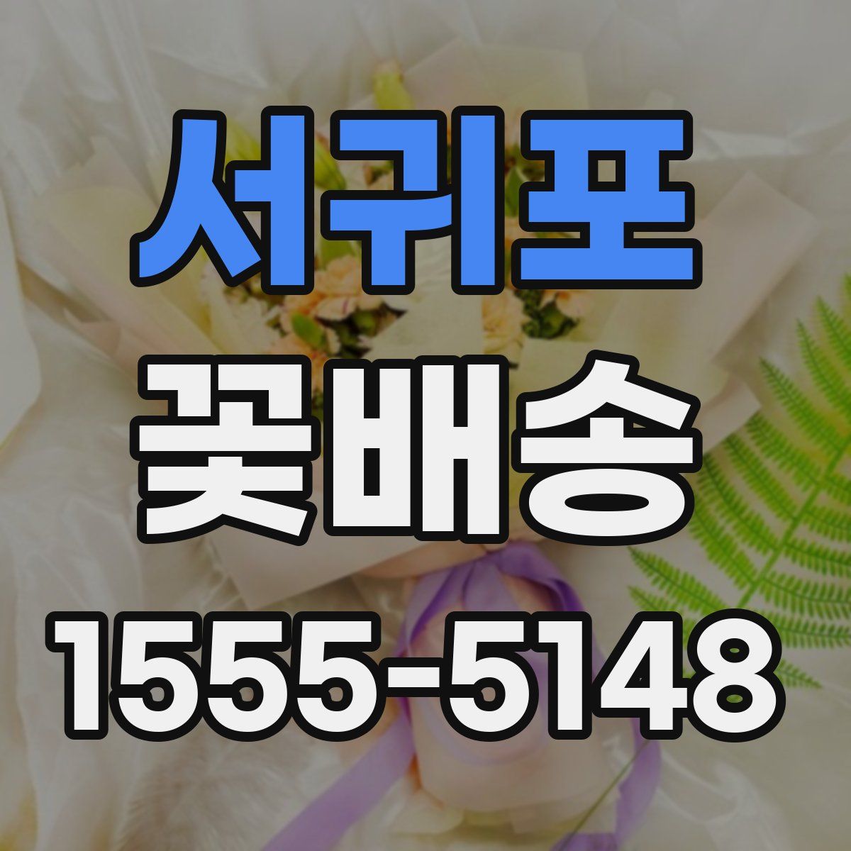 서귀포 꽃배송