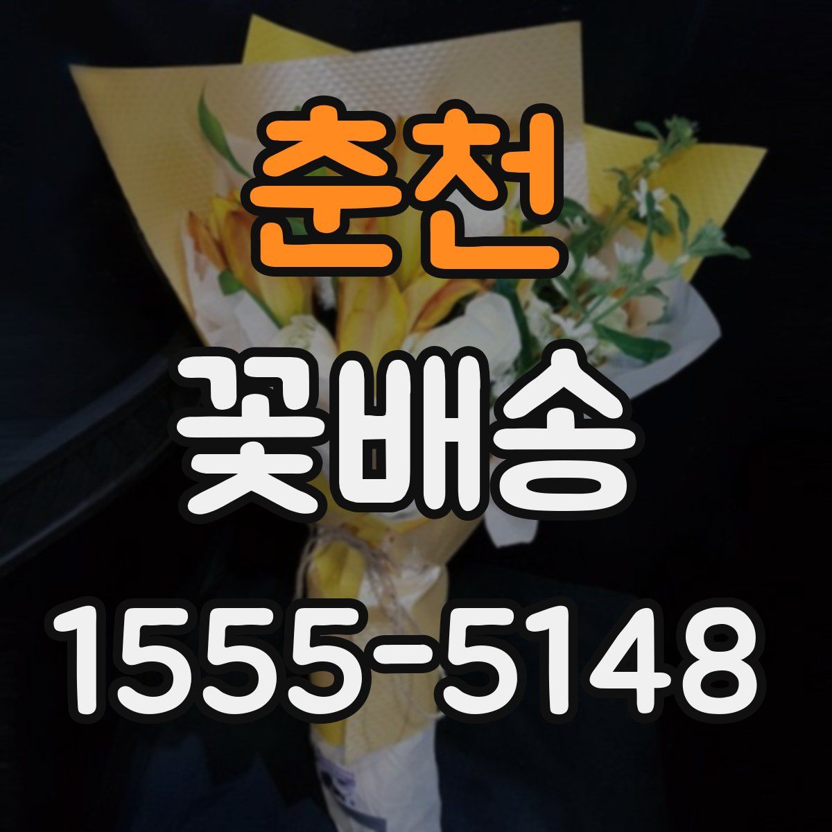 춘천 꽃배송