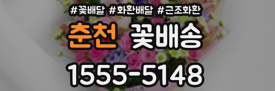 춘천 꽃배송