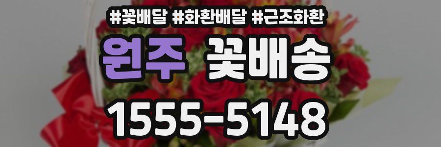원주 꽃배송