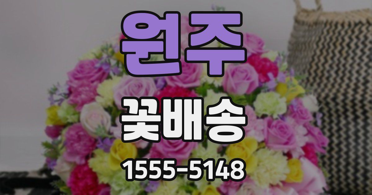 원주 꽃배송