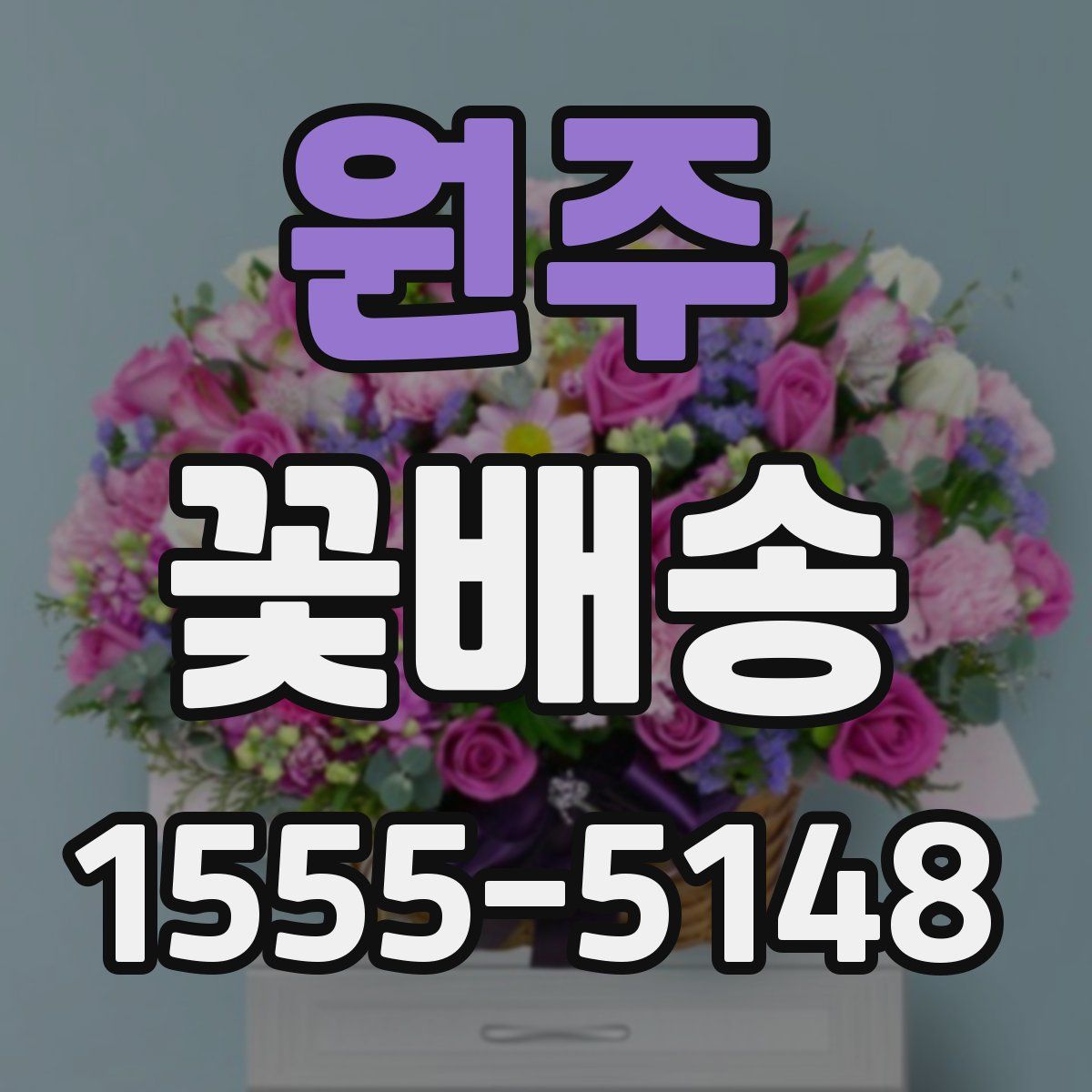 원주 꽃배송