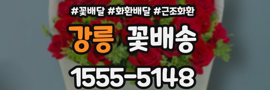 강릉 꽃배송