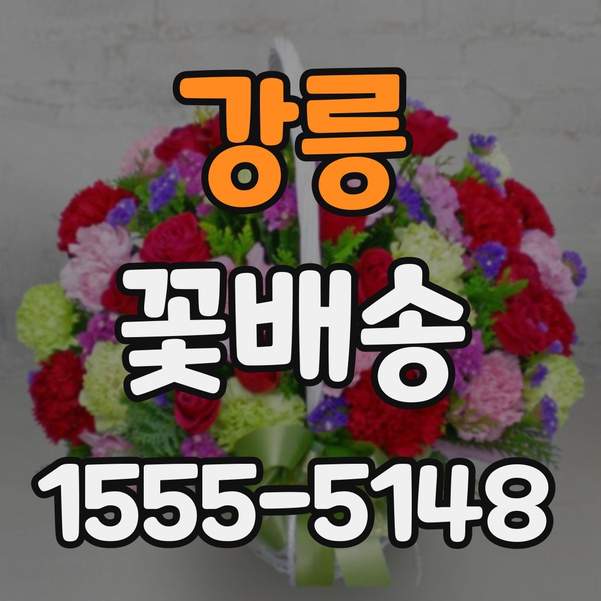 강릉 꽃배송