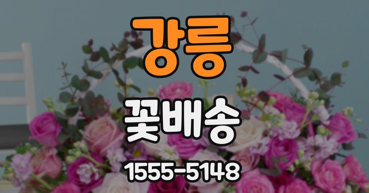 강릉 꽃배송
