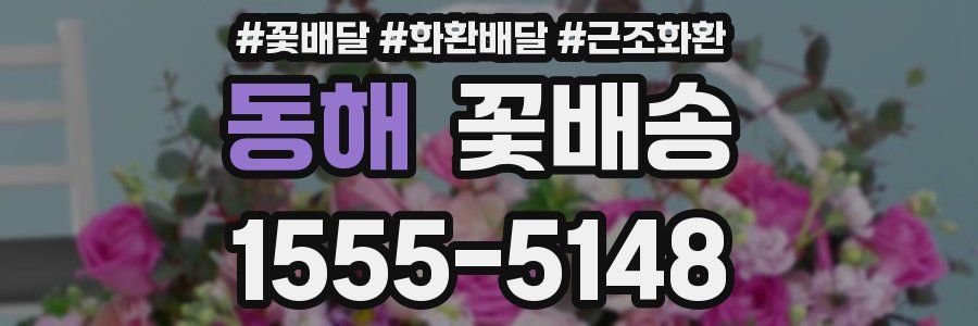 동해 꽃배송