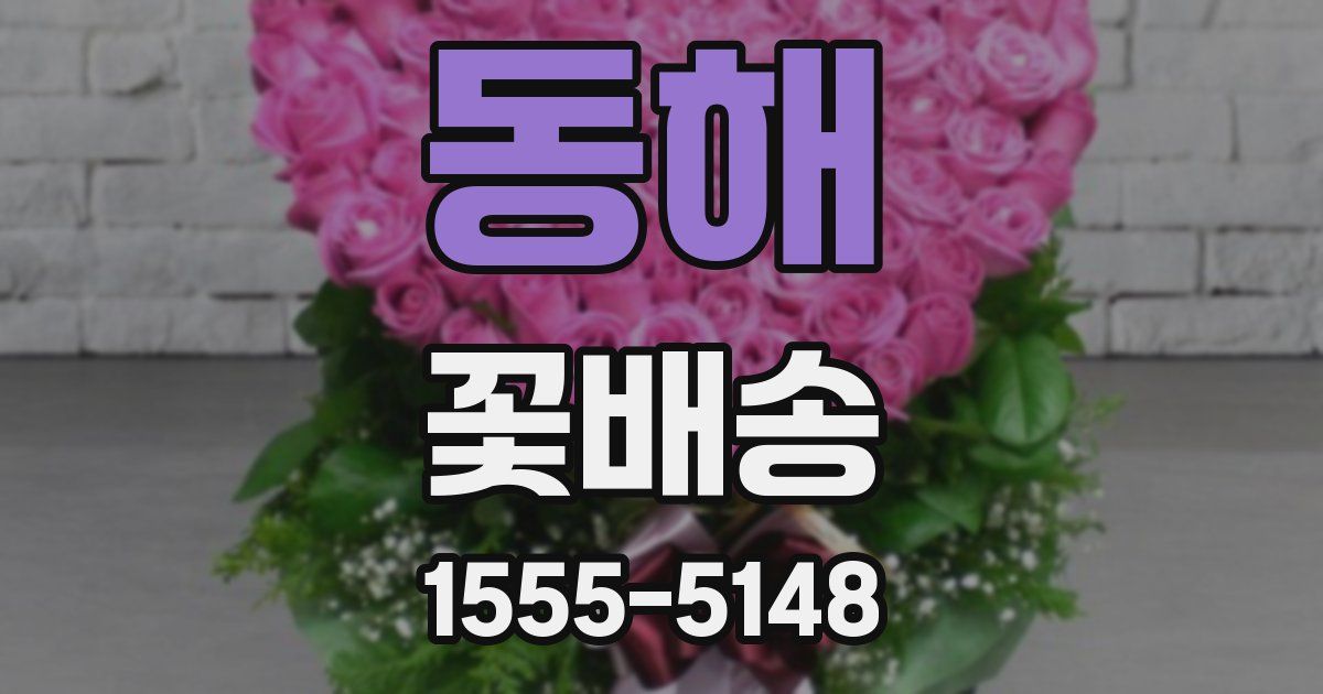 동해 꽃배송