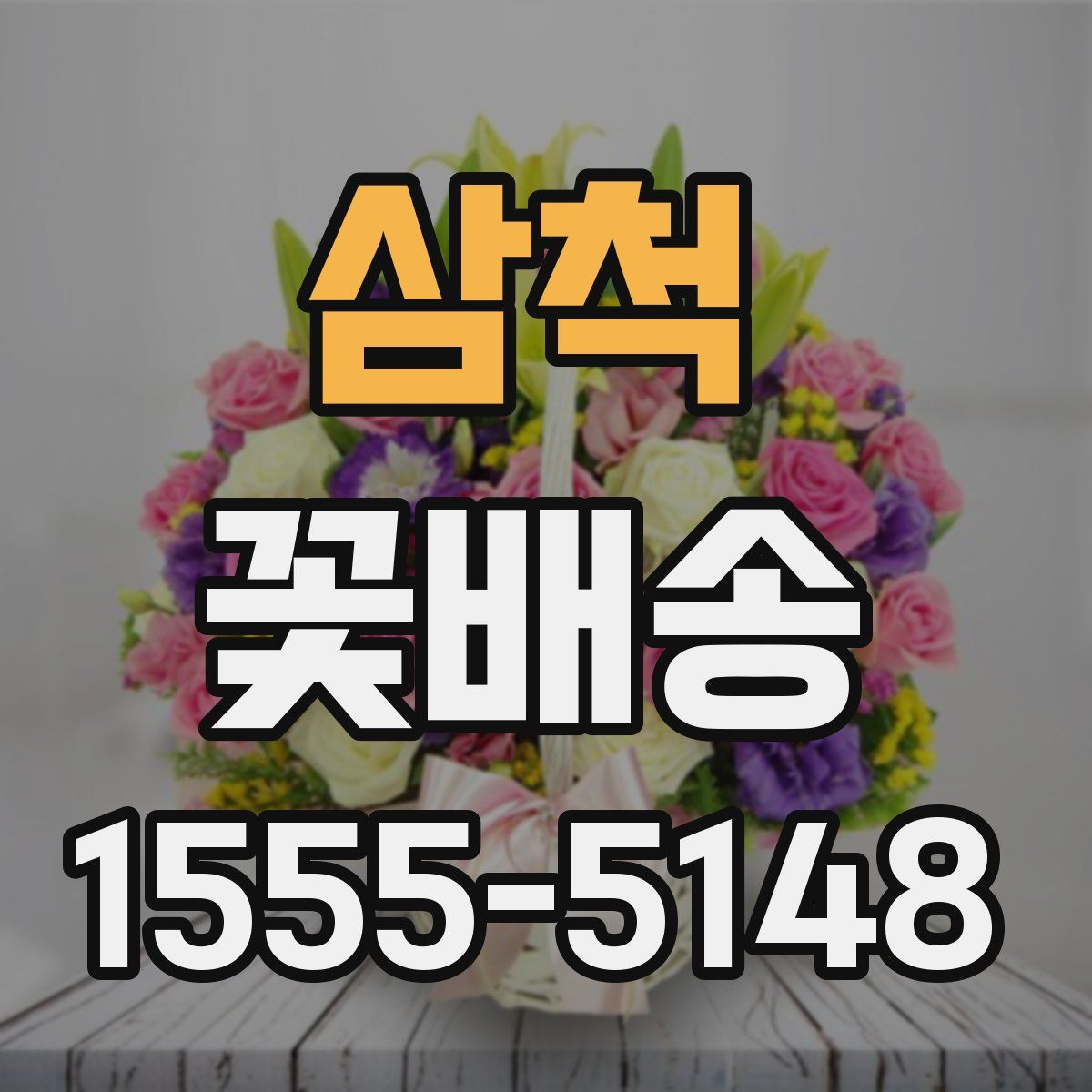 삼척 꽃배송