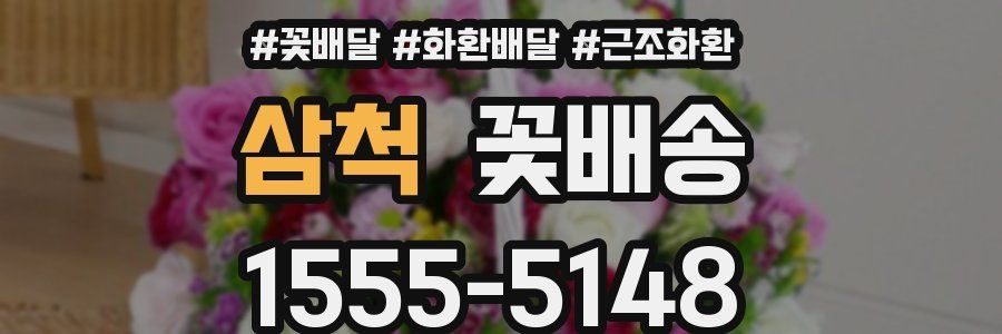 삼척 꽃배송
