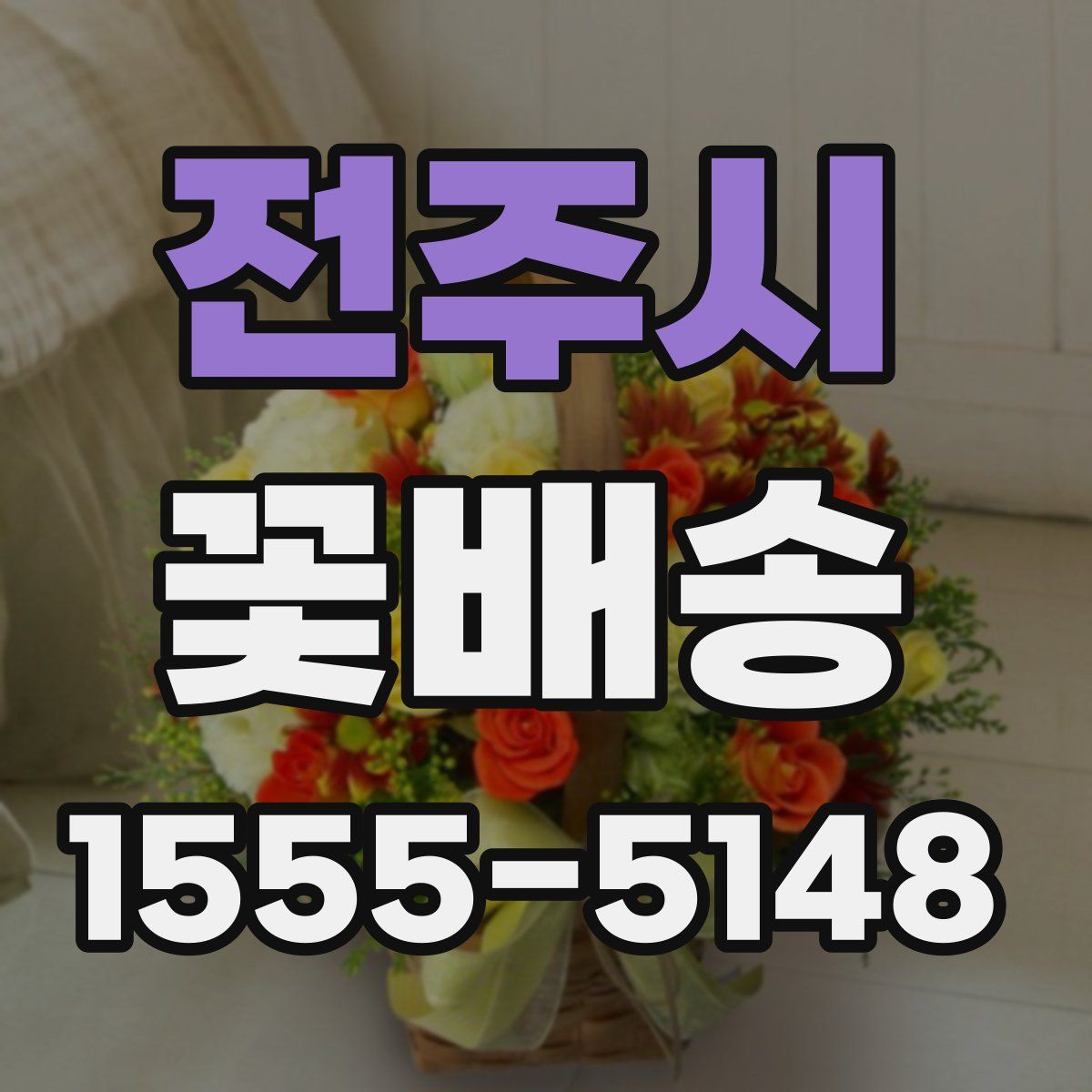 전주시 꽃배송