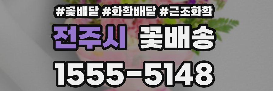 전주시 꽃배송