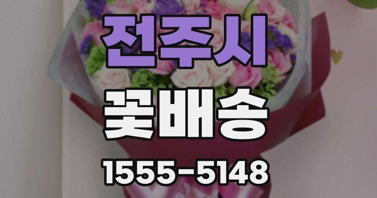 전주시 꽃배송