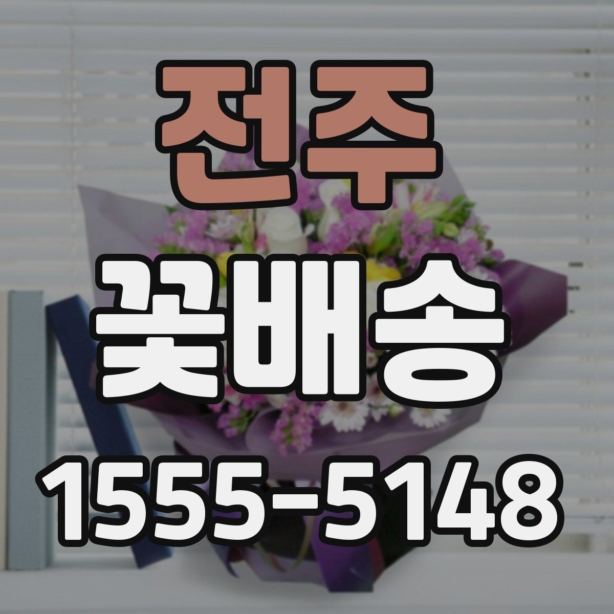 전주 꽃배송 고급스러운 느낌을 원할 때