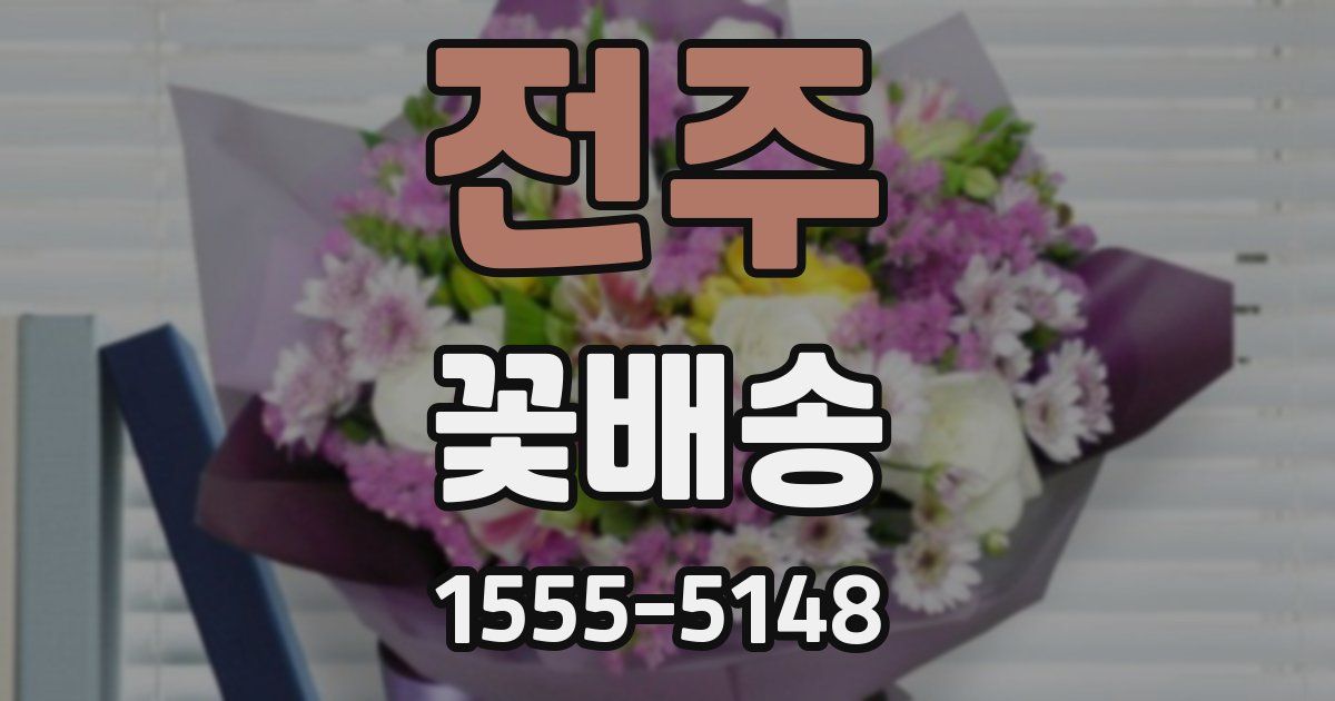 전주 꽃배송